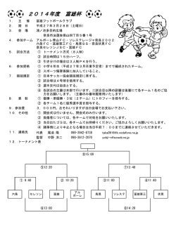 2014年度 富雄杯