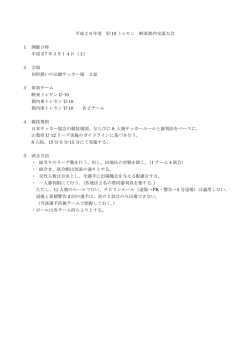 平成26年度 U-10トレセン峡東郡内交流大会 要綱