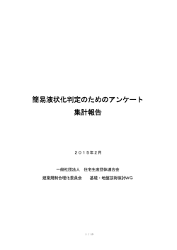 簡易液状化判定のためのアンケート 集計報告