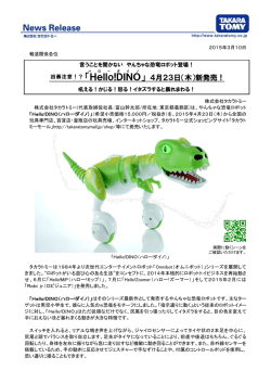 「Hello!DINO」 4月23日（木）新発売！