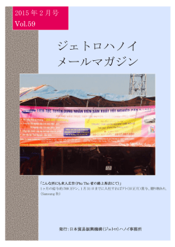 ジェトロハノイ メールマガジン - アジア経済研究所