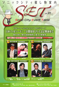日本フィル SONIC‐CITY 2015シリーズ
