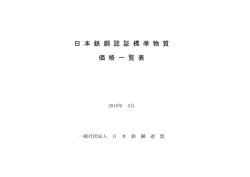 日 本 鉄 鋼 認 証 標 準 物 質 価 格 一 覧 表