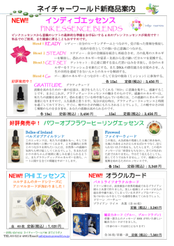 NEW!! インディゴエッセンス ネイチャーワールド新商品案 内内