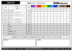 GRKシリーズ（キット） GRK KIT
