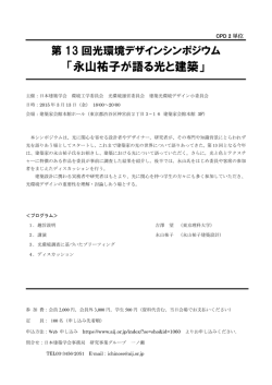 「永山祐子が語る光と建築」
