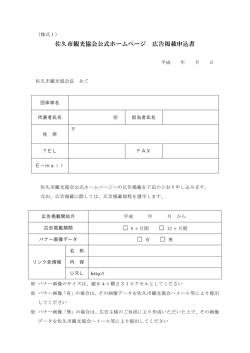 佐久市観光協会公式ホームページ 広告掲載申込書