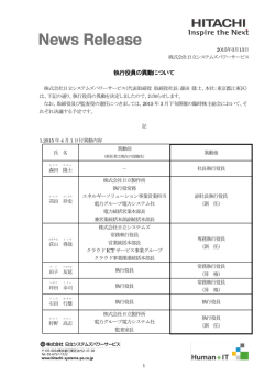 執行役員の異動について - 株式会社 日立システムズパワーサービス