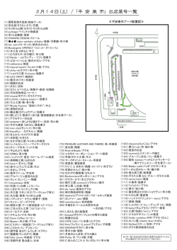 3月14日(土)／平安楽市・ご出店一覧