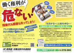 【労働法制チラシ】働く権利が危ない！