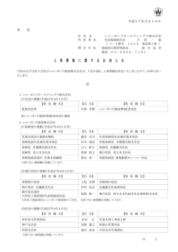 人事異動に関するお知らせ - ショーボンドホールディングス