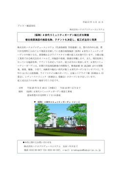 （仮称）4世代コミュニティガーデン起工式を開催