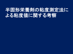 半固形状経腸栄養剤の粘度測定法による粘度値