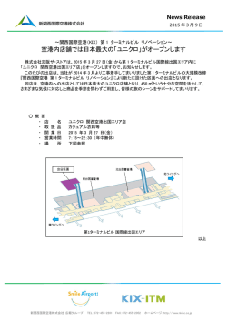 ユニクロ関西空港出国エリア店がオープンします