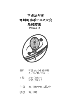 平成26年度 寒川町春季テニス大会 最終結果