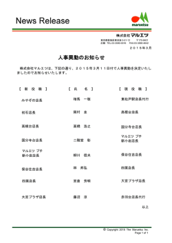 「人事異動のお知らせ（2015年3月11日付）」を掲載しました。
