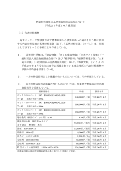 代表材料規格の基準単価作成方法等について （平成27年度10月適用