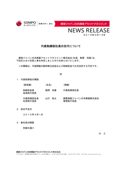 代表取締役社長の交代について - 損保ジャパン日本興亜アセット