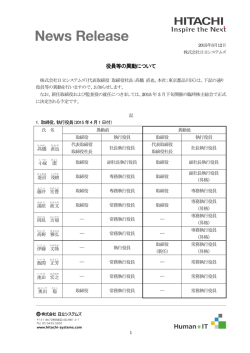 役員等の異動について - 株式会社日立システムズ