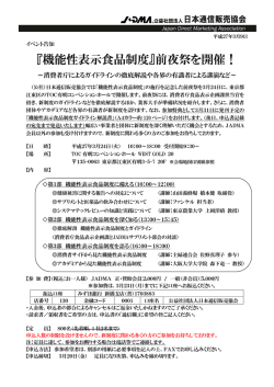 『機能性表示食品制度』前夜祭を開催！;pdf