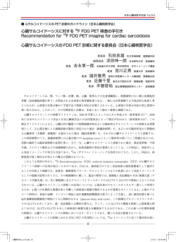 心サルコイドーシスのPET診断のガイドライン