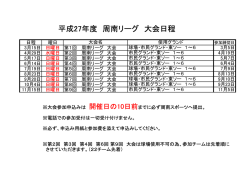 平成27年度 周南リーグ 大会日程