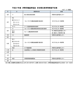 平成27年度 伊勢労働基準協会 安全衛生教育等実施予定表