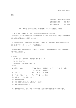 少年・少女サッカー指導者リフレッシュ講習会 3月度