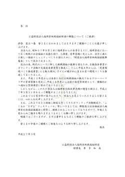 各 位 公益財団法人福岡県地域福祉財団の解散について（ご挨拶） 拝啓