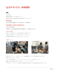 QCPR キャラバン 実施概要