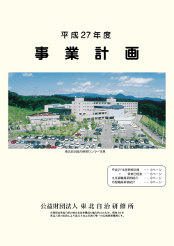 平成27年度事業計画 - 東北自治総合研修センター