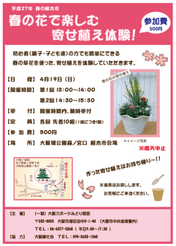 春の花で楽しむ 寄せ植え体験！ - 一般財団法人 大阪スポーツみどり財団