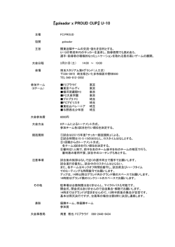 （土） U－10 FC PROUD招待大会