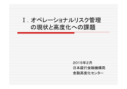 Ⅰ．オペレーショナルリスク管理 の現状と高度化への課題