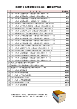 松岡佑子氏講演会（2015.3.28) 書籍販売リスト;pdf