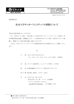 [ 2015.03.28 ] 松本大学サッカーフェスティバルを開催します