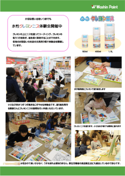 水性クレヨンニス体験会開催中