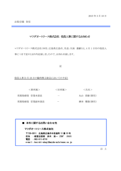 マツダオートリース株式会社 役員人事に関するお知らせ