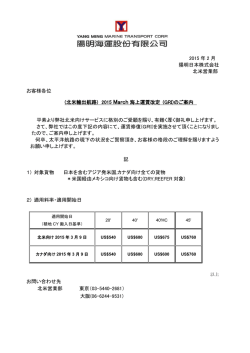 2015 年 2 月 陽明日本株式会社 北米営業部 お客様各位 (北米輸出航路