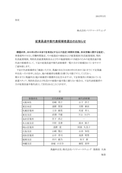 従業員過半数代表候補者選出のお知らせ