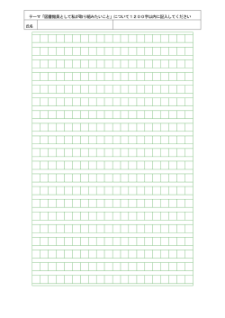 テーマ「図書館員として私が取り組みたいこと」について1200字以内に