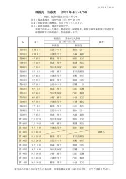 相談員 当番表 （2015 年 4/1～9/30）