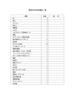 野田市の所有備品一覧