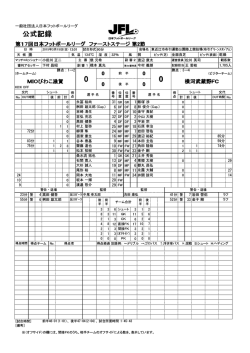 公式記録 - 日本フットボールリーグ