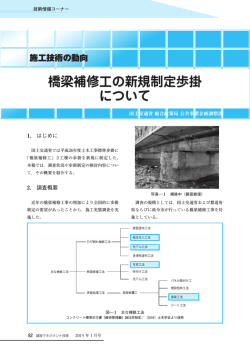 橋梁補修工の新規制定歩掛 について