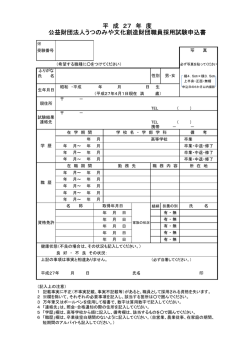 平 成 27 年 度 公益財団法人うつのみや文化創造財団職員採用試験