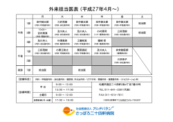 H27.4外来担当医表 (1)
