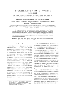 因子分析を用いたドライバーのカーレース中における