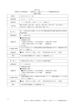 第 75 回 医療法人社団桜緑会 八重洲さくら通りクリニック治験審査委員