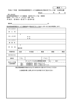 FAX：096－337－2942 様式 1